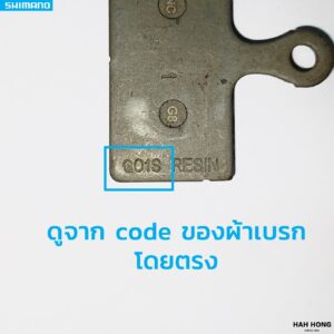 วิธีดู code ผ้าเบรค