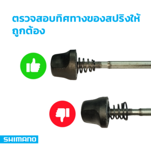 วิธีใส่สปริง ทิศทางสปริงแกนปลดล้อ